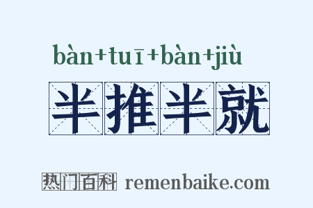 半推半就是什么意思的图片